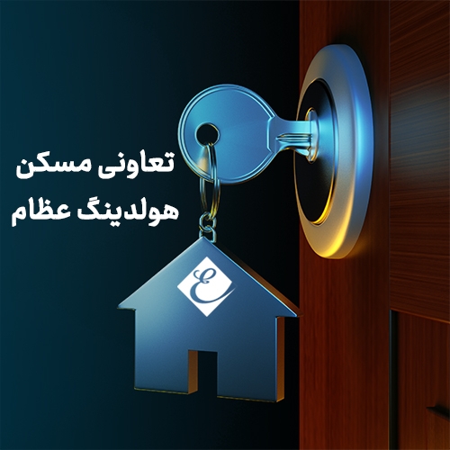 تعاونی مسکن هولدینگ عظام