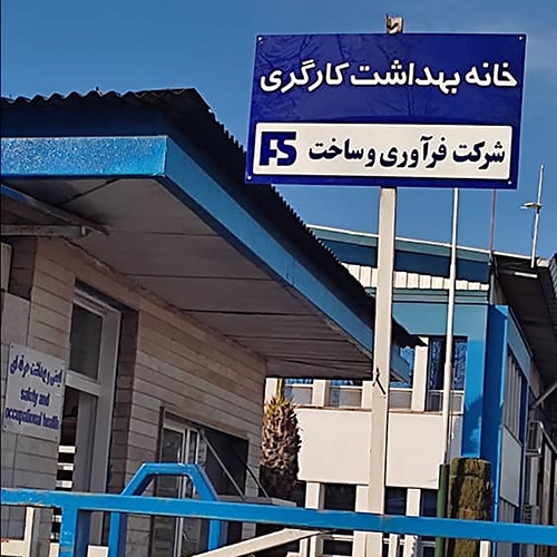 تجهیز خانه بهداشت پرسنل در شرکت فرآوری و ساخت