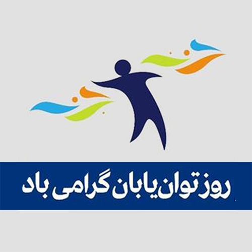 روز توان‌یاب گرامی‌باد