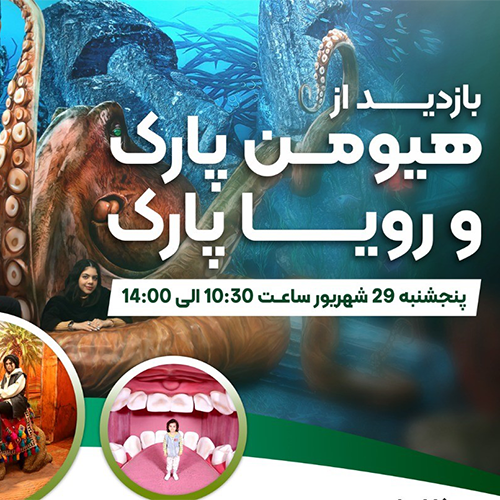 بازدید فرزندان گروه مدیریت بازار از هیومن‌پارک و رویاپارک