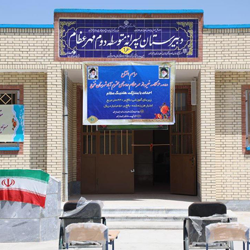 افتتاح مدرسه مهر عظام در شهرستان فنوج و آغاز مشارکت احداث دو مدرسه دیگر 