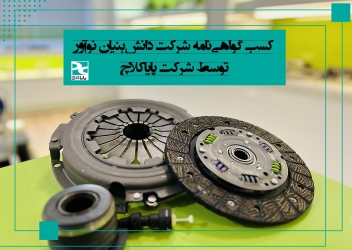 کسب گواهینامه شرکت دانش بنیان نوآور توسط شرکت پایاکلاچ