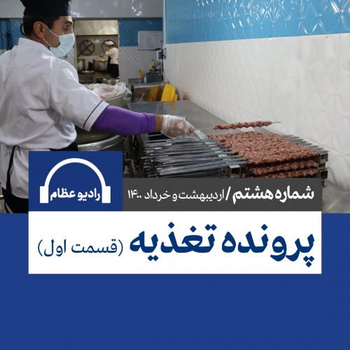 پادکست شماره هشت رادیو عظام- قسمت اول پرونده تغذیه