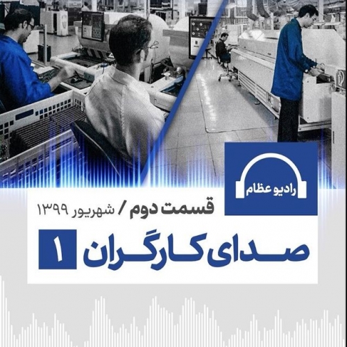 پادکست شماره دو رادیو عظام