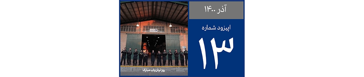 پادکست شماره سیزدهم رادیو عظام
