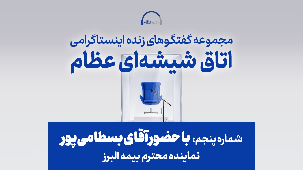 اتاق شیشه‌ای عظام با حضور جناب آقای بسطامی‌پور نماینده محترم بیمه البرز