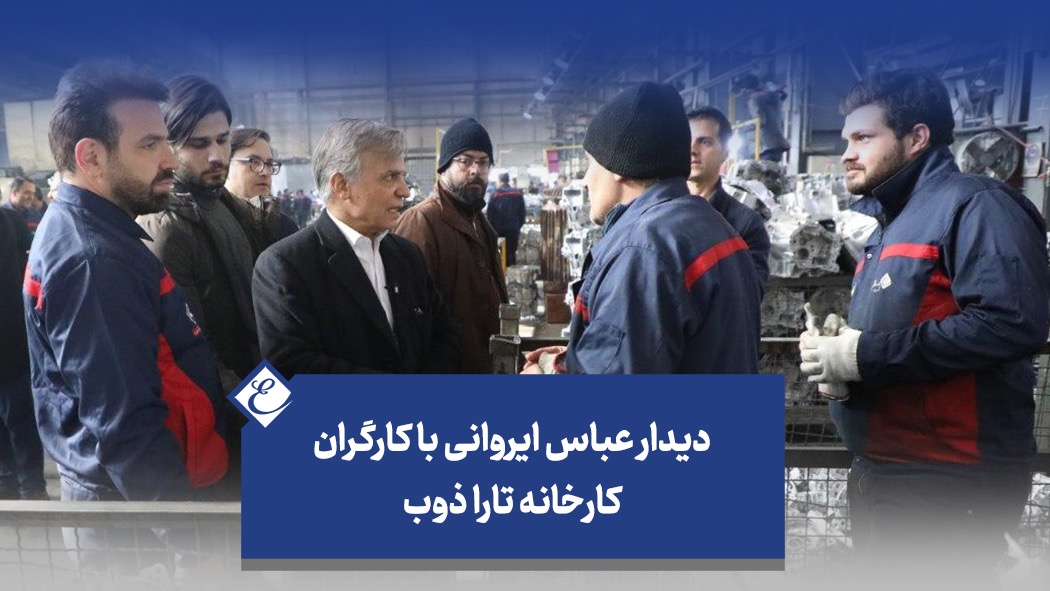 دیدار عباس ایروانی با کارگران کارخانه تاراذوب