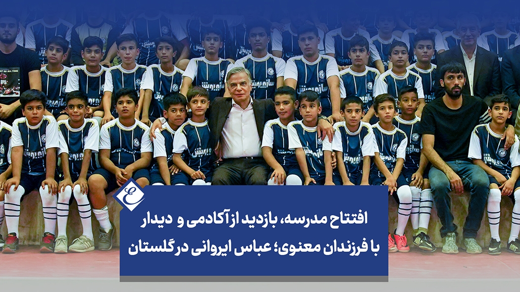 افتتاح مدرسه، بازدید از آکادمی و دیدار با فرزندان معنوی؛ عباس ایروانی در گلستان