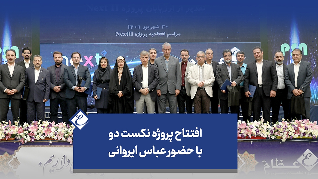 افتتاح پروژه‌ی نکست دو با حضور عباس ایروانی