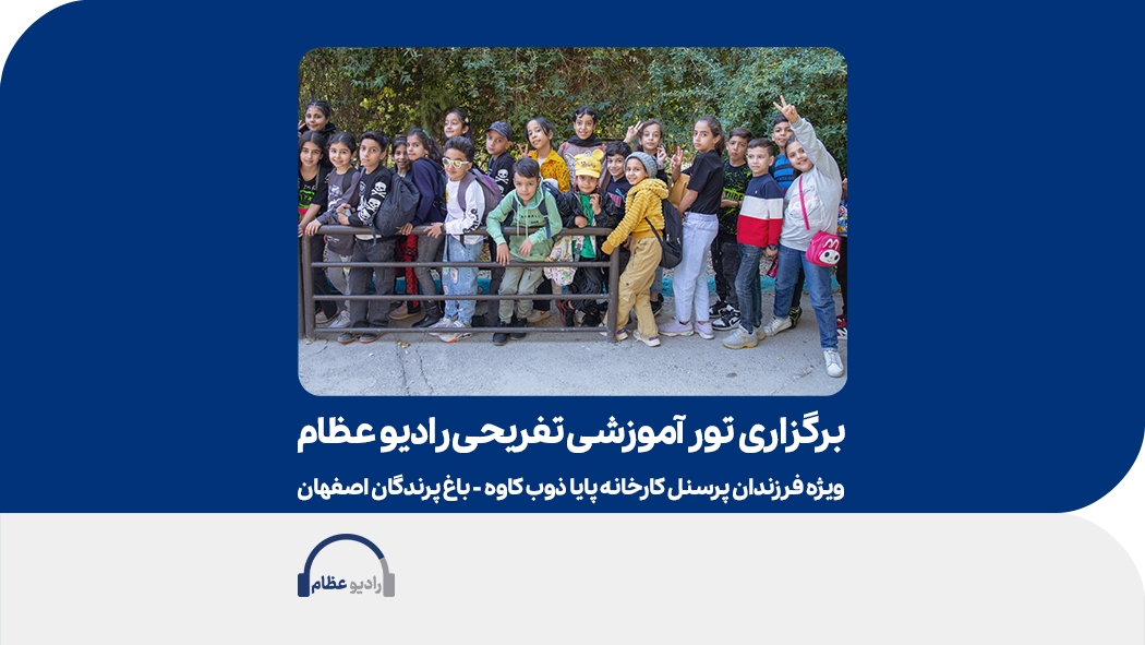 تور آموزشی و تفریحی یک‌روزه ویژه فرزندان پایاذوب بازدید از باغ پرندگان اصفهان - آبان ماه 1402