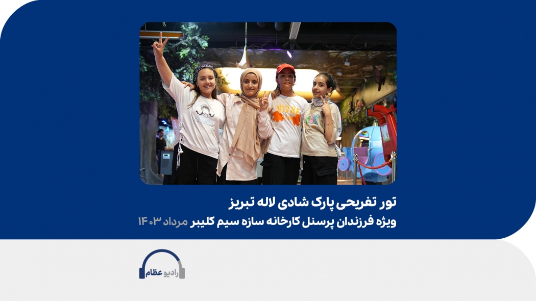 تور تفریحی پارک شادی لاله تبریز ویژه فرزندان پرسنل کارخانه سازه‌ سیم کلیبر- مرداد ماه 1403