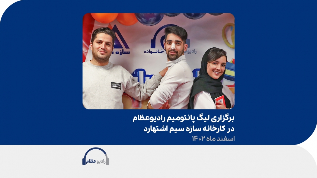 برگزاری لیگ پانتومیم رادیوعظام در کارخانه سازه سیم اشتهارد - اسفند ماه 1402
