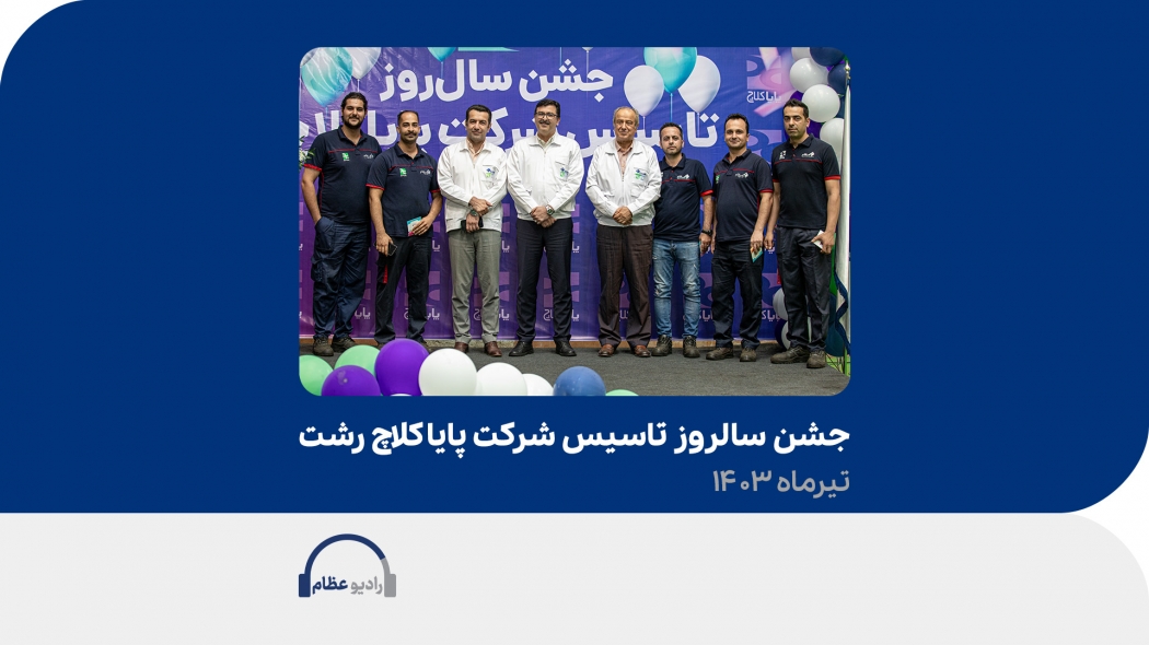 جشن سالروز پایاکلاچ رشت