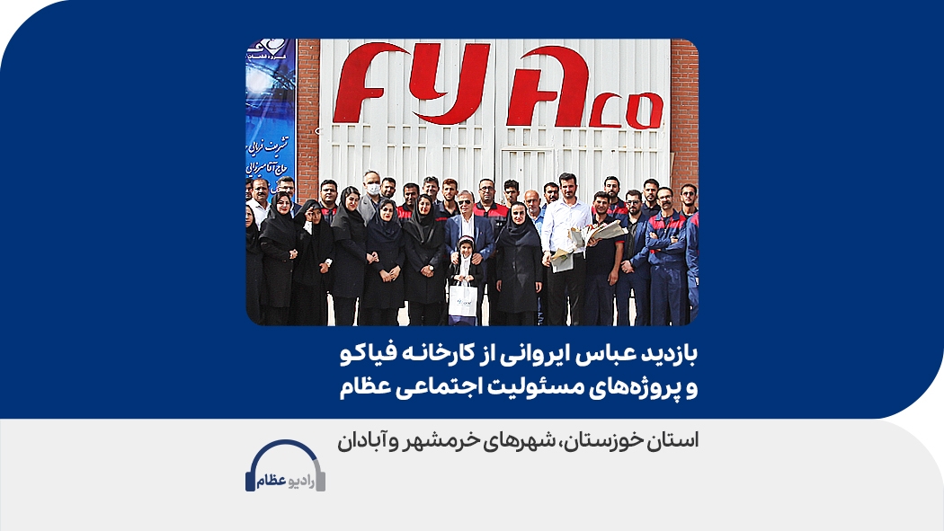 بازدید عباس ایروانی از کارخانه فیاکو و پروژه‌های مسئولیت اجتماعی استان خوزستان، آبادان و خرمشهر