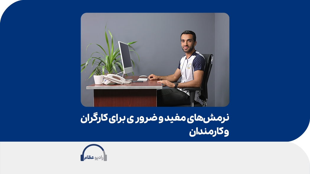 نرمش‌های مفید و ضرور ی برای کارگران و کارمندان