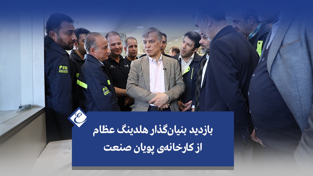 بازدید بنیان‌گذار هلدینگ عظام از کارخانه‌ی پویان صنعت