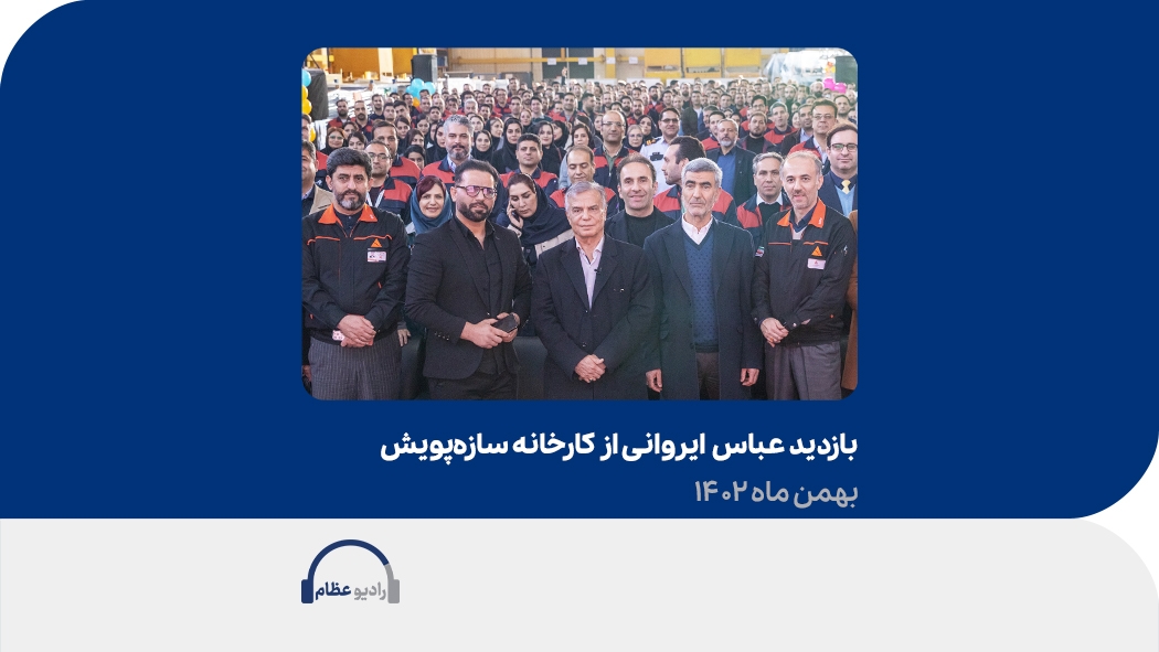 بازدید عباس ایروانی از کارخانه سازه پویش