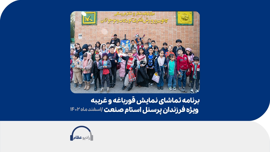 نمایش قورباغه و غریبه ویژه فرزندان پرسنل استام صنعت - اسفند ماه 1402
