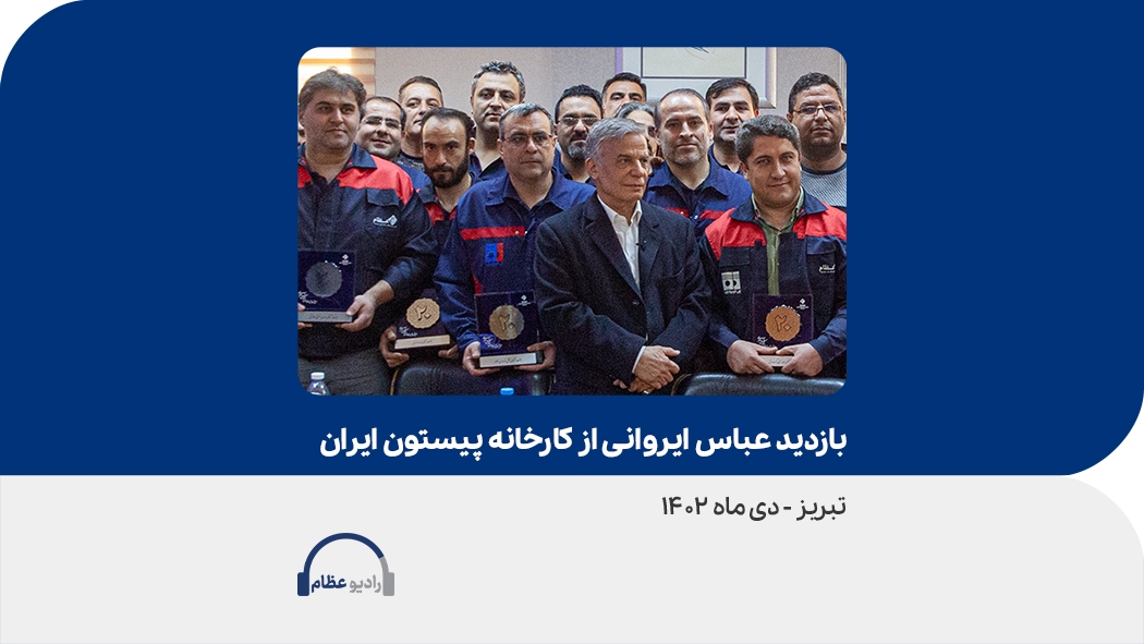 بازدید عباس ایروانی از کارخانه پیستون ایران