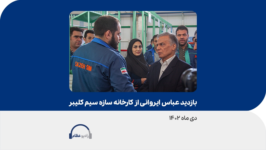 بازدید عباس ایروانی از کارخانه سازه سیم کلیبر