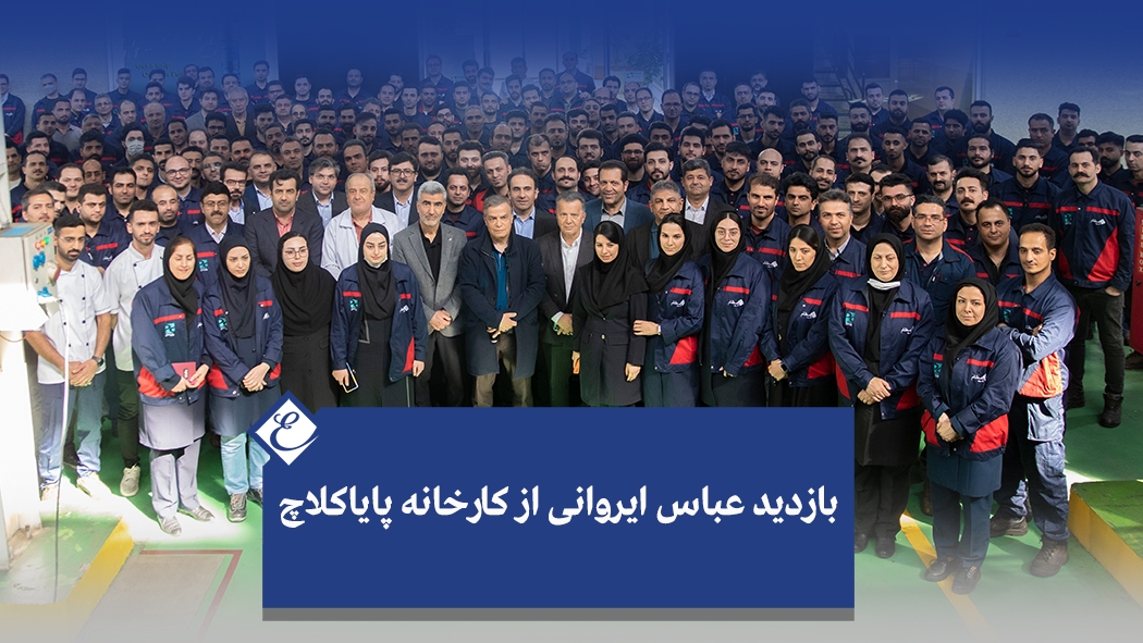 بازدید عباس ایروانی از کارخانه‌ پایاکلاچ