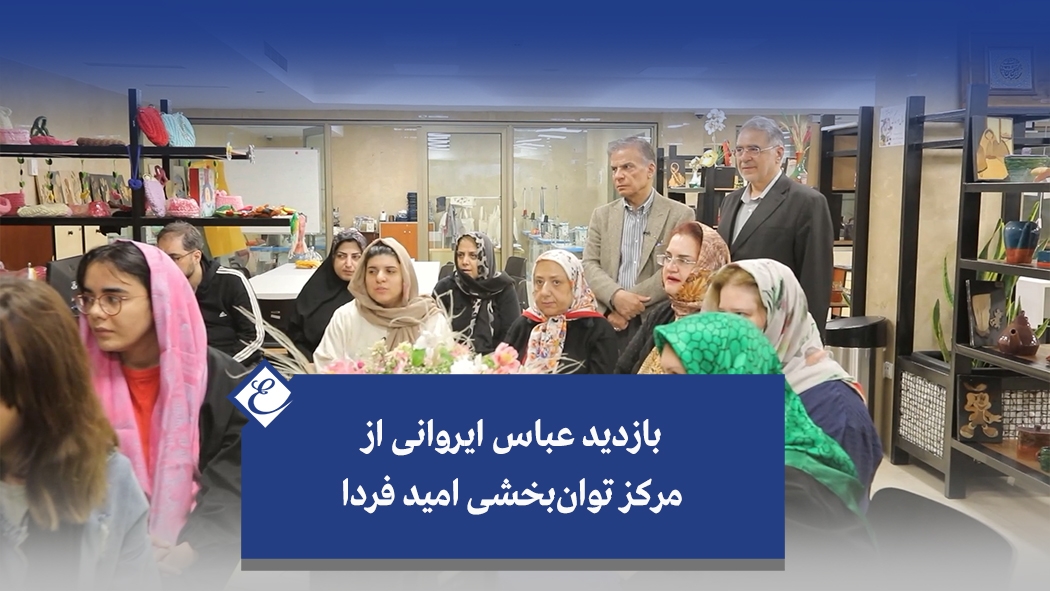 بازدید عباس ایروانی از مرکز توان‌بخشی امید فردا
