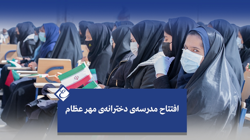 افتتاح مدرسه‌ی دخترانه‌ی مهر عظام استان سیستان و بلوچستان_هیرمند