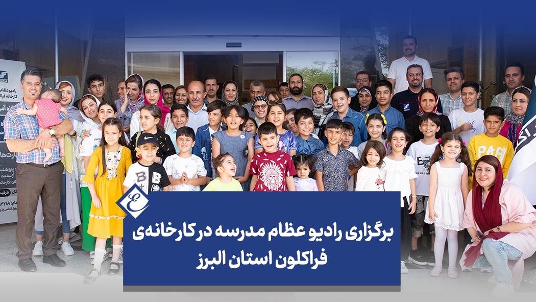 برگزاری رادیو عظام مدرسه در کارخانه‌ی فراکلون استان البرز