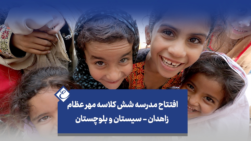 افتتاح مدرسه شش کلاسه مهر عظام زاهدان - سیستان و بلوچستان