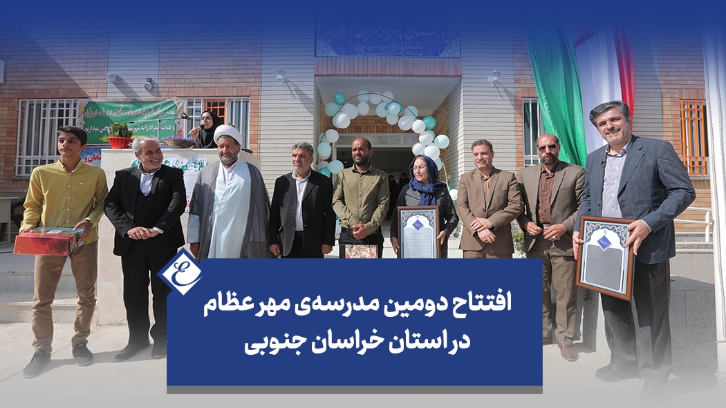 افتتاح دومین مدرسه‌ی مهر عظام در استان خراسان جنوبی
