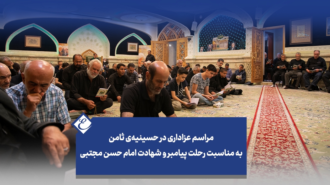 مراسم عزاداری در حسینیه‌ی ثامن به مناسبت رحلت پیامبر و شهادت امام حسن مجتبی