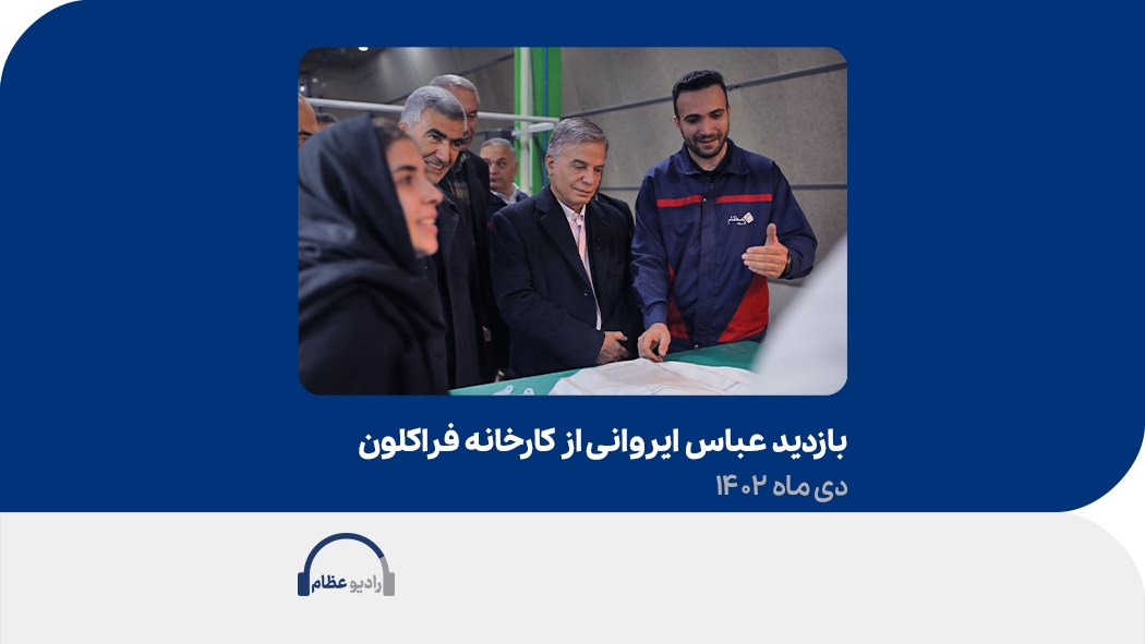 بازدید عباس ایروانی از کارخانه فراکلون