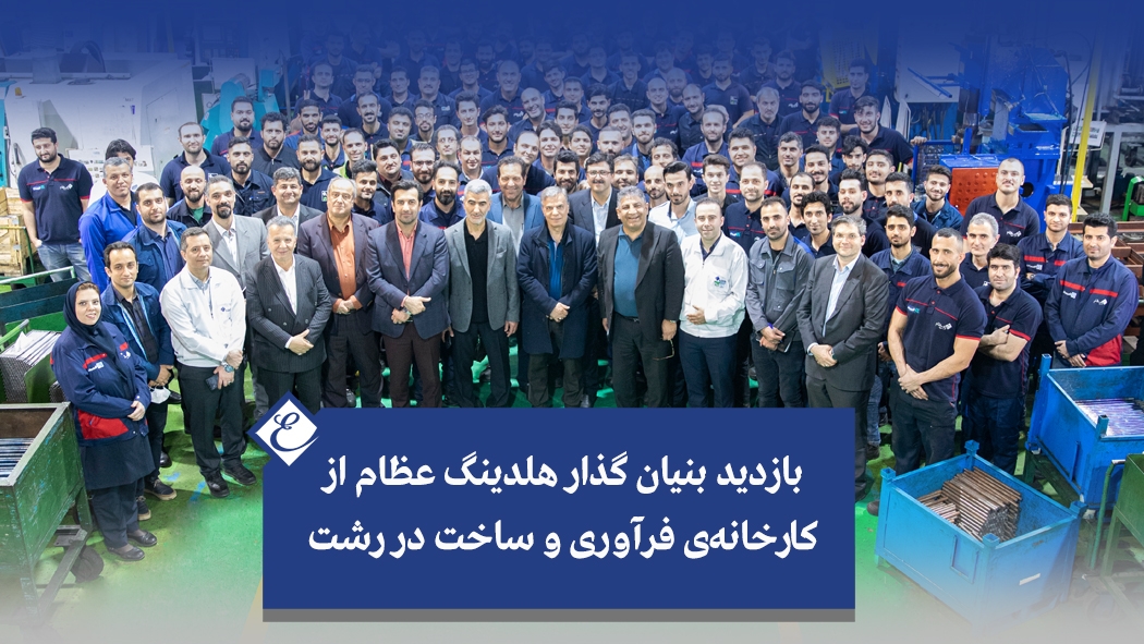 بازدید بنیان گذار هلدینگ عظام از کارخانه‌ی فرآوری و ساخت در رشت