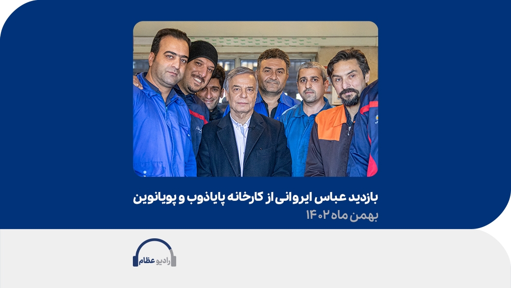 بازدید عباس ایروانی از کارخانه پایاذوب و پویانوین