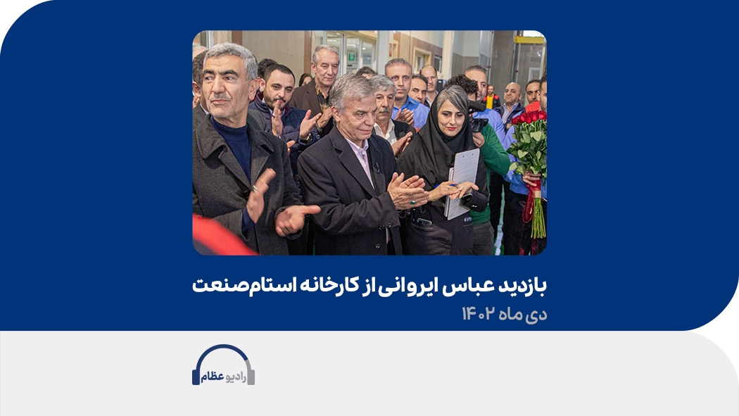 بازدید عباس ایروانی از کارخانه استام‌صنعت