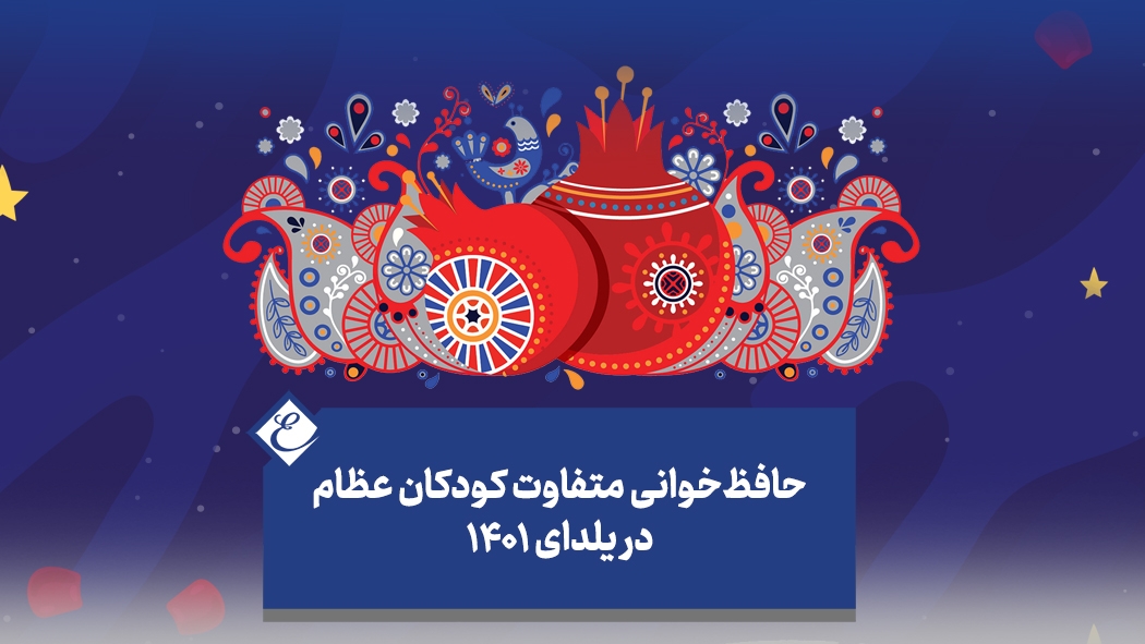 حافظ‌خوانی متفاوت کودکان عظام در یلدای ۱۴۰۱