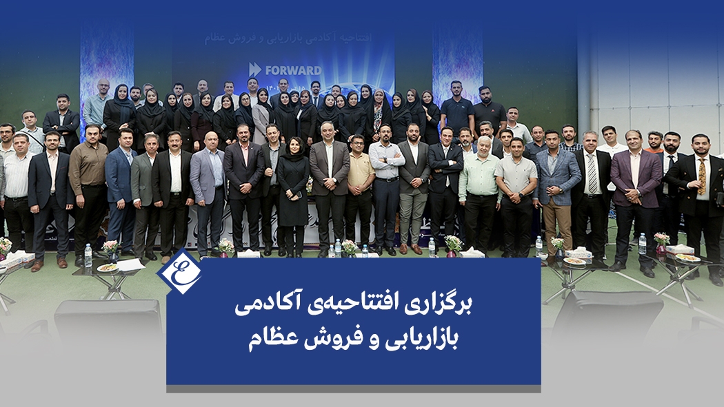 برگزاری افتتاحیه‌ی آکادمی بازاریابی و فروش عظام