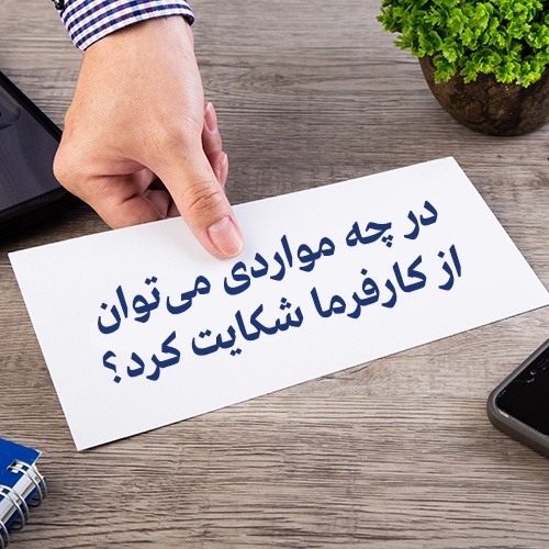 در چه مواردی می‌توان از کارفرما شکایت کرد؟