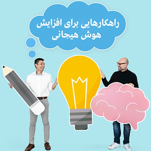 راهکارهایی برای افزایش هوش هیجانی